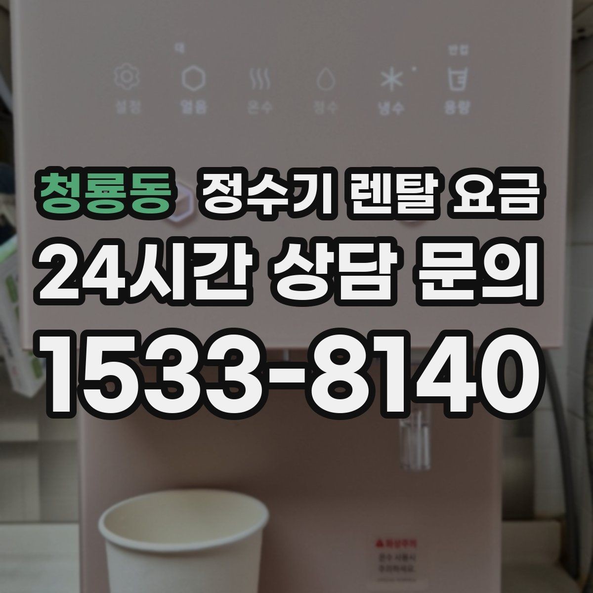 청룡동 정수기 렌탈 요금 약정 종료 후 선택지를 미리 알아두기