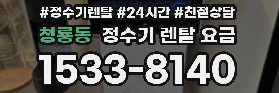 청룡동 정수기 렌탈 요금