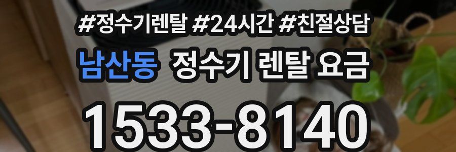 남산동 정수기 렌탈 요금