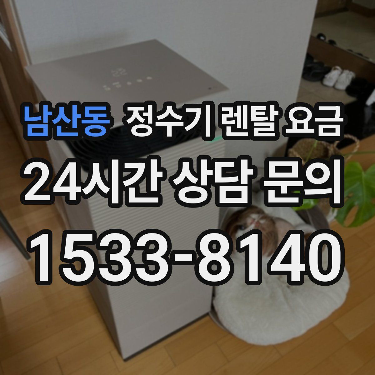 남산동 정수기 렌탈 요금