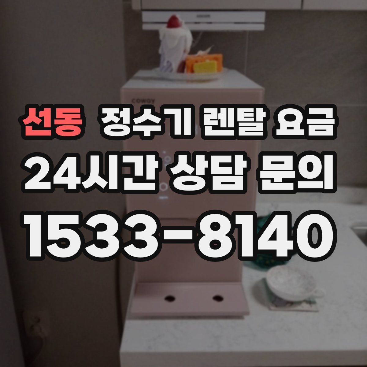 선동 정수기 렌탈 요금