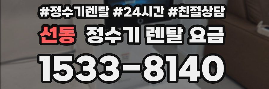 선동 정수기 렌탈 요금