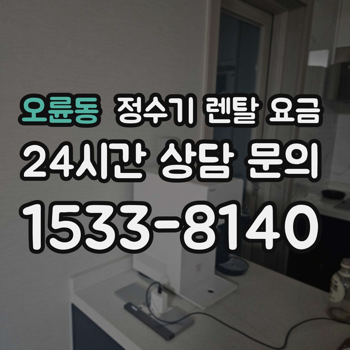 오륜동 정수기 렌탈 요금