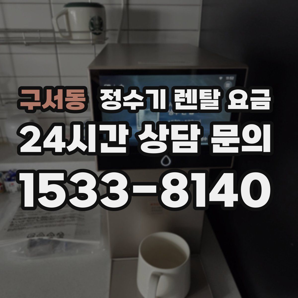 구서동 정수기 렌탈 요금