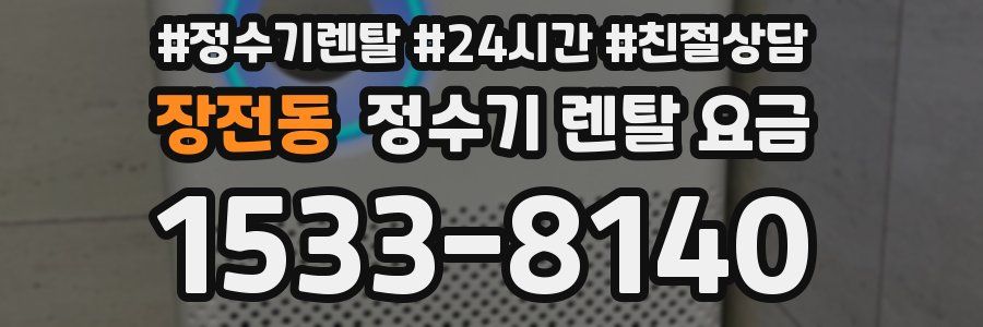 장전동 정수기 렌탈 요금