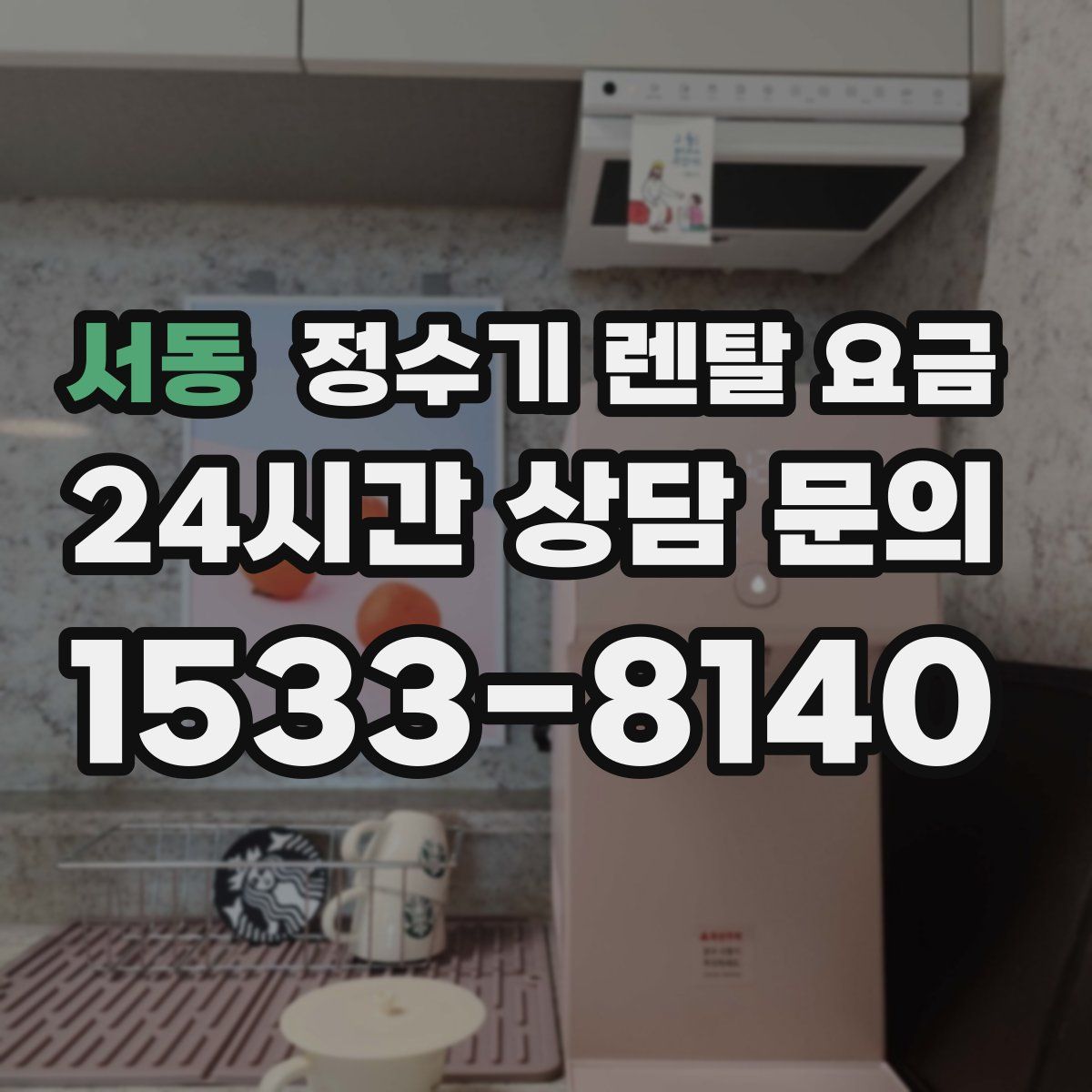 서동 정수기 렌탈 요금