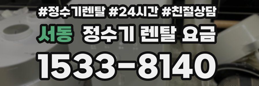 서동 정수기 렌탈 요금