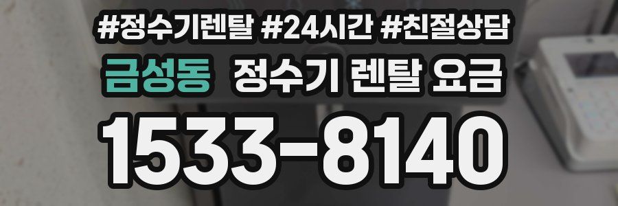 금성동 정수기 렌탈 요금