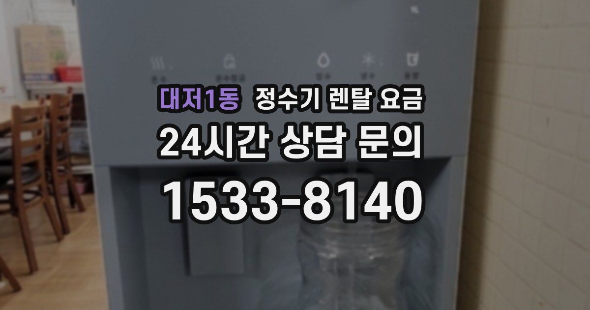 대저1동 정수기 렌탈 요금