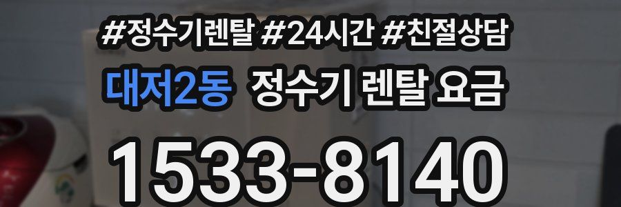 대저2동 정수기 렌탈 요금