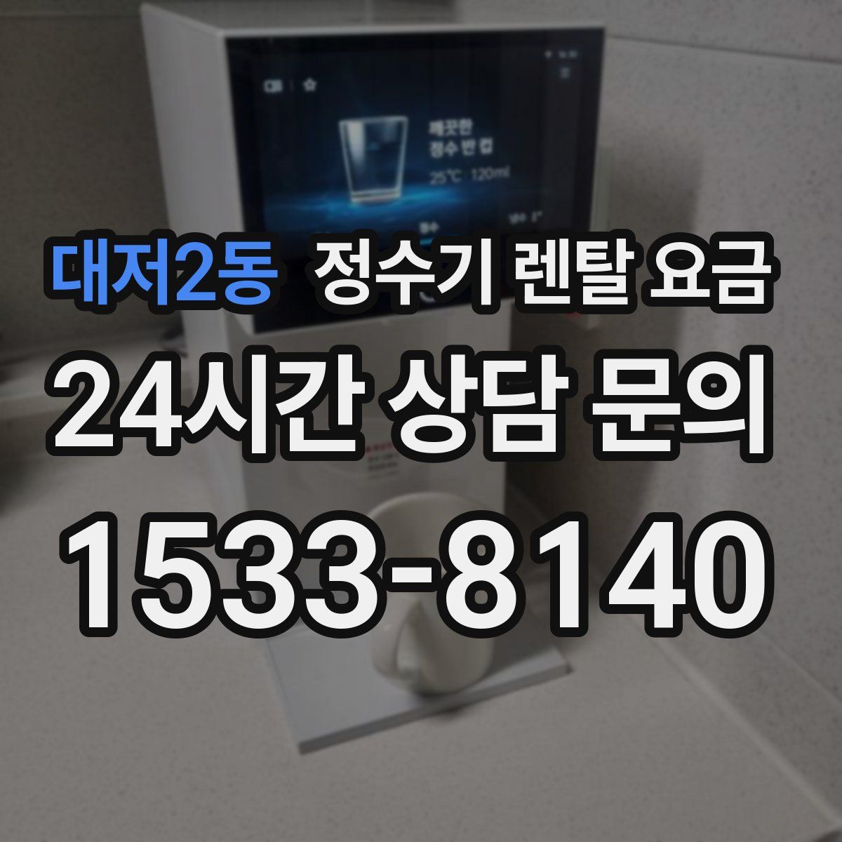대저2동 정수기 렌탈 요금