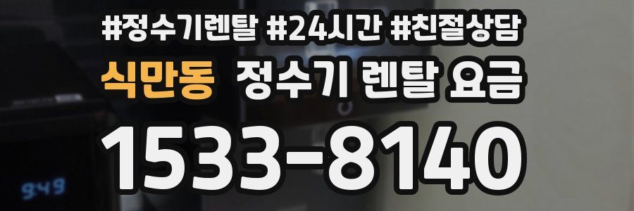 식만동 정수기 렌탈 요금