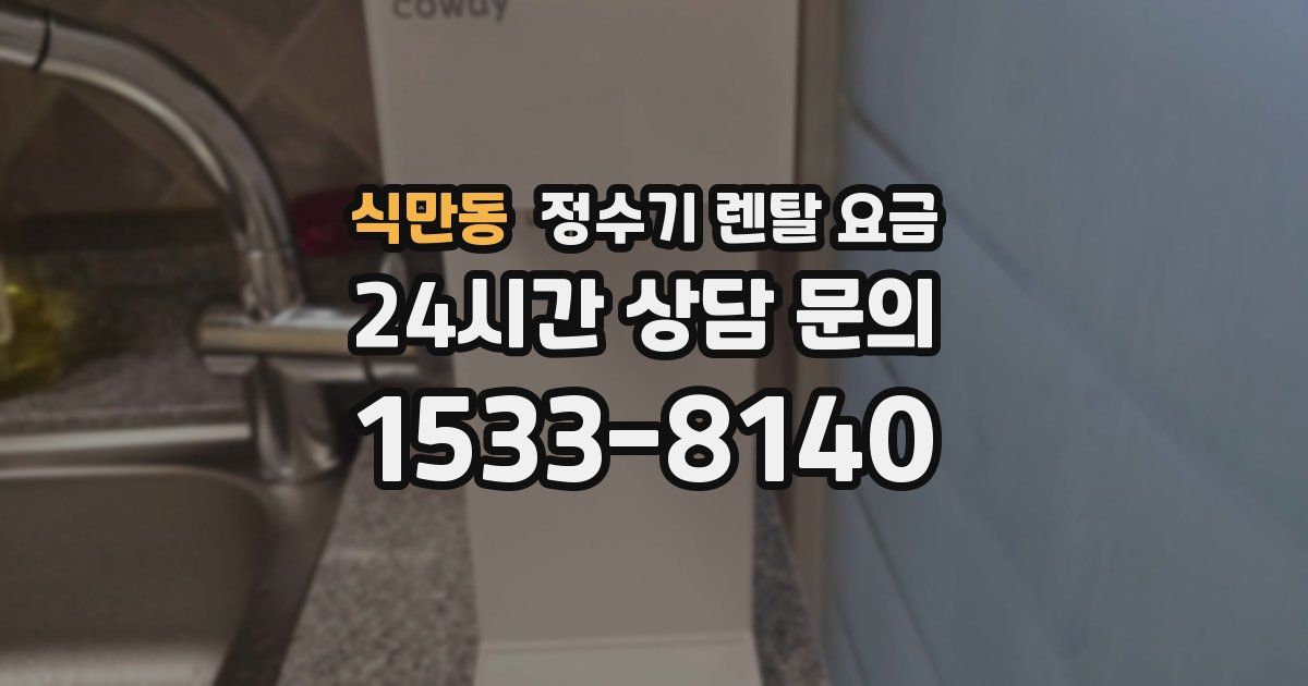 식만동 정수기 렌탈 요금