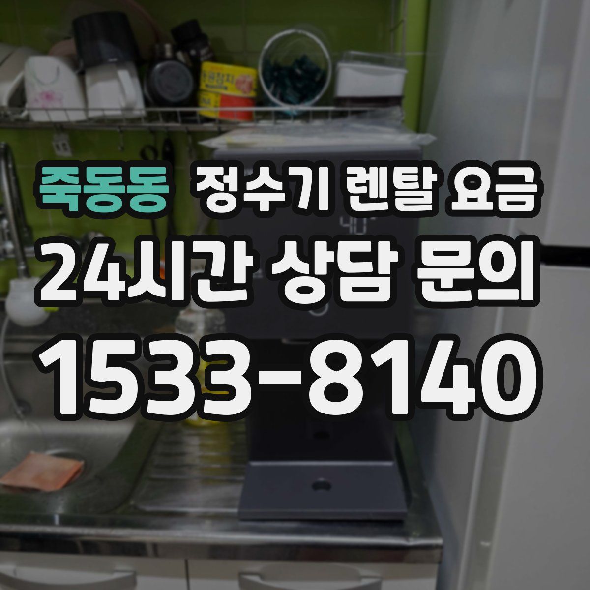 죽동동 정수기 렌탈 요금