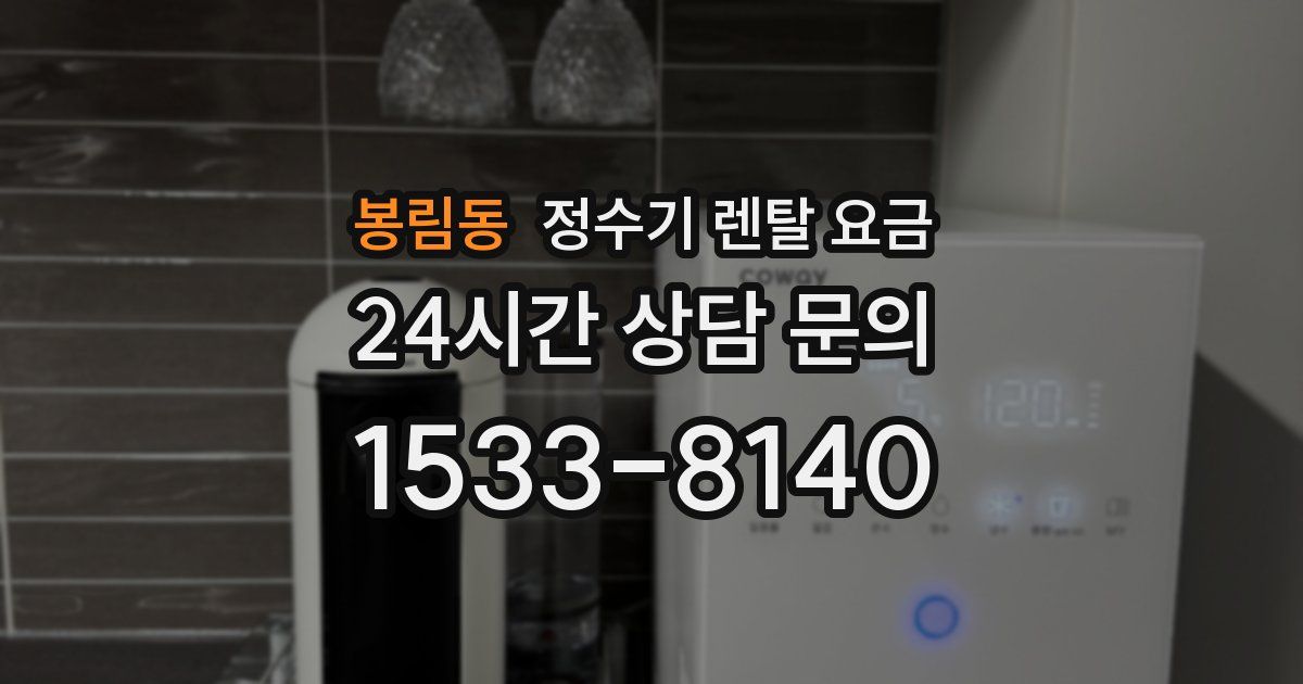 봉림동 정수기 렌탈 요금