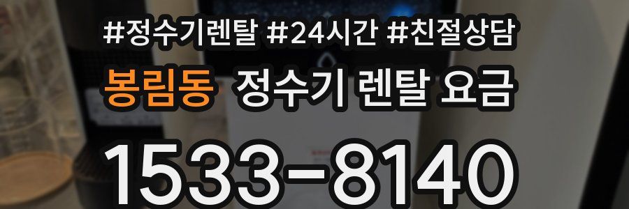 봉림동 정수기 렌탈 요금