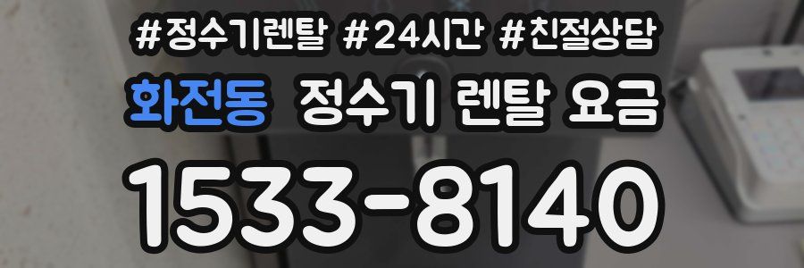 화전동 정수기 렌탈 요금