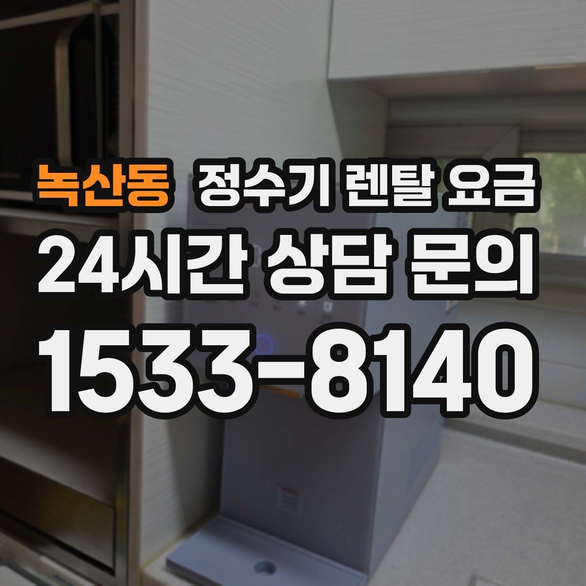 녹산동 정수기 렌탈 요금 상담부터 설치까지 매끄러운 진행이 중요한 이유