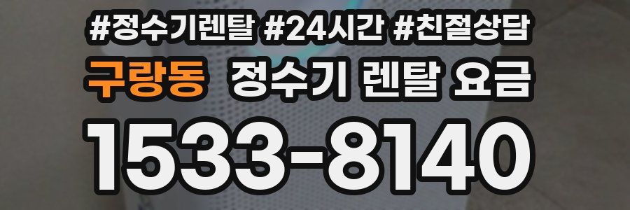 구랑동 정수기 렌탈 요금