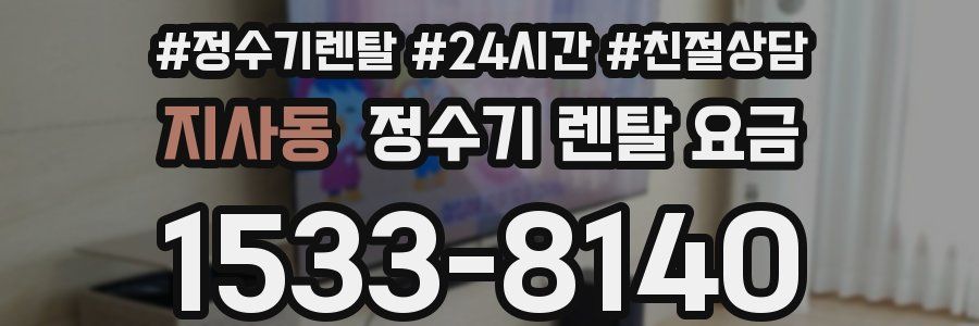 지사동 정수기 렌탈 요금