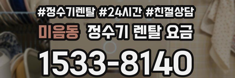 미음동 정수기 렌탈 요금