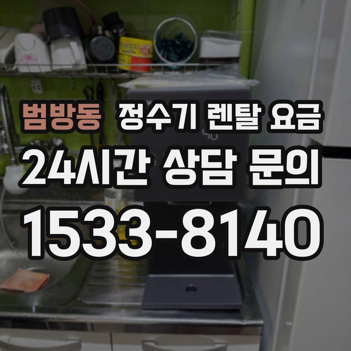 범방동 정수기 렌탈 요금