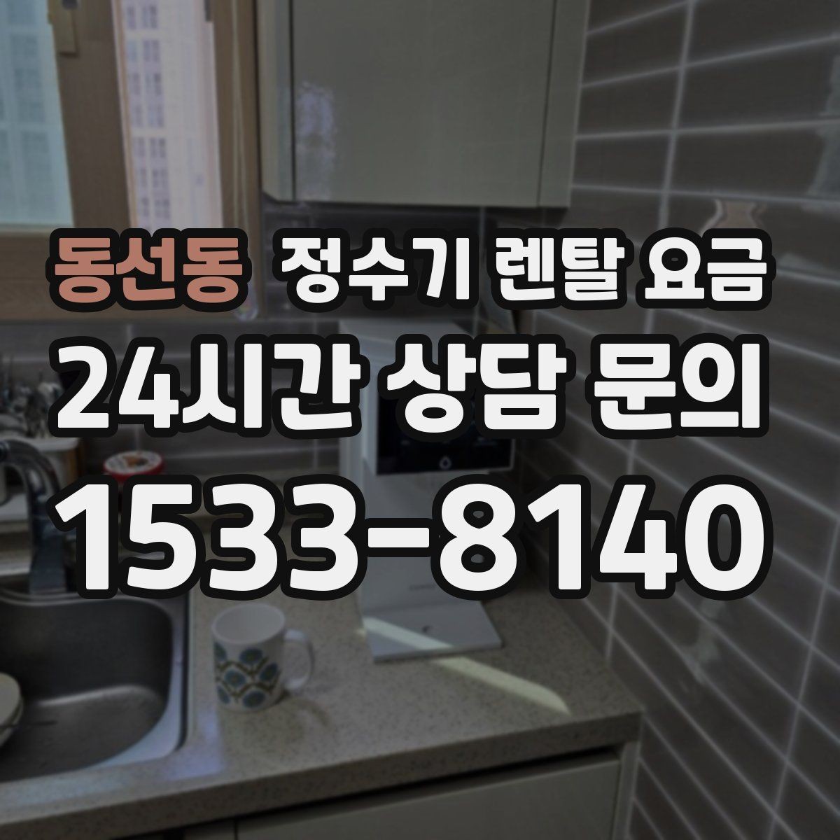 동선동 정수기 렌탈 요금 부모님 사용 편의성을 고려한 선택법