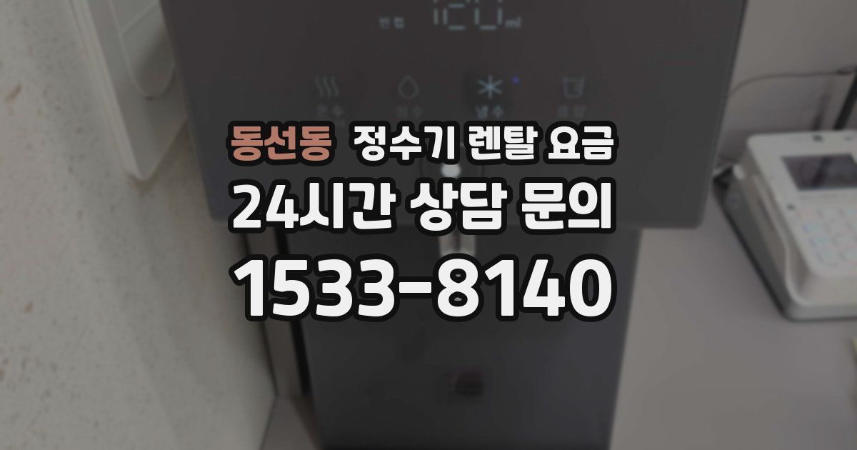 동선동 정수기 렌탈 요금