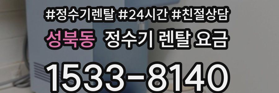 성북동 정수기 렌탈 요금