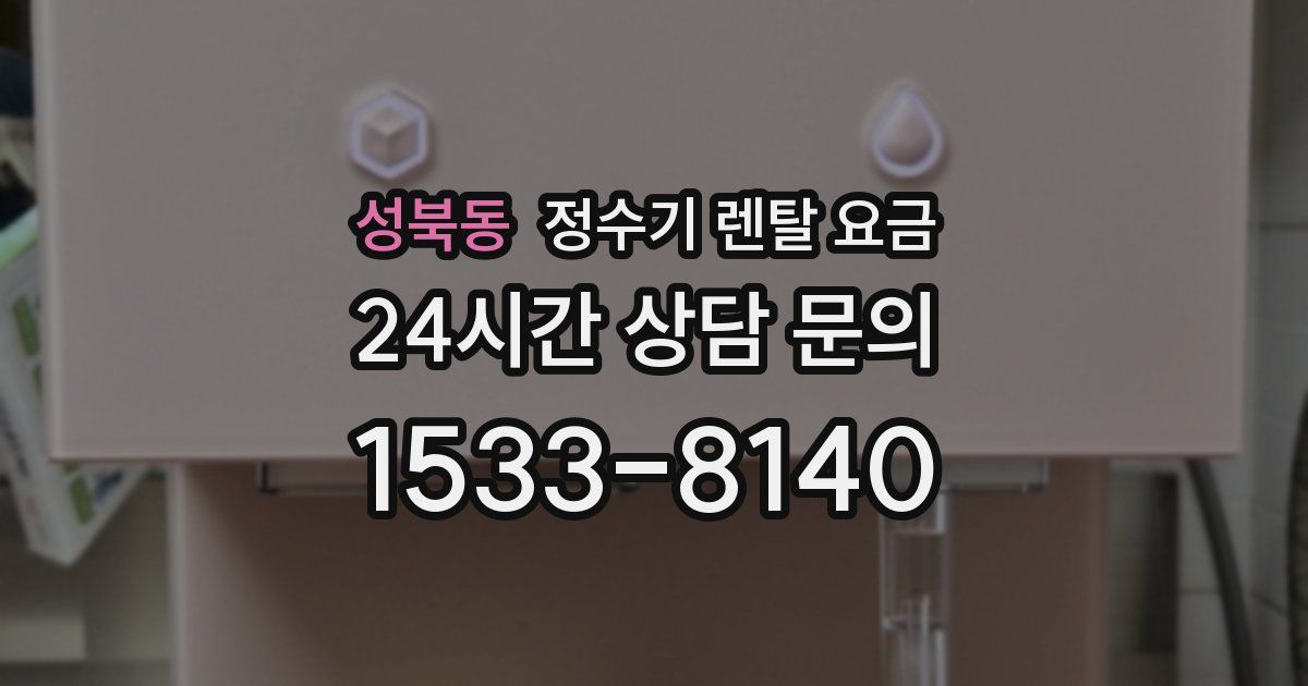 성북동 정수기 렌탈 요금
