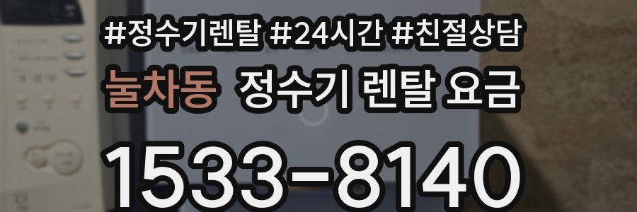 눌차동 정수기 렌탈 요금