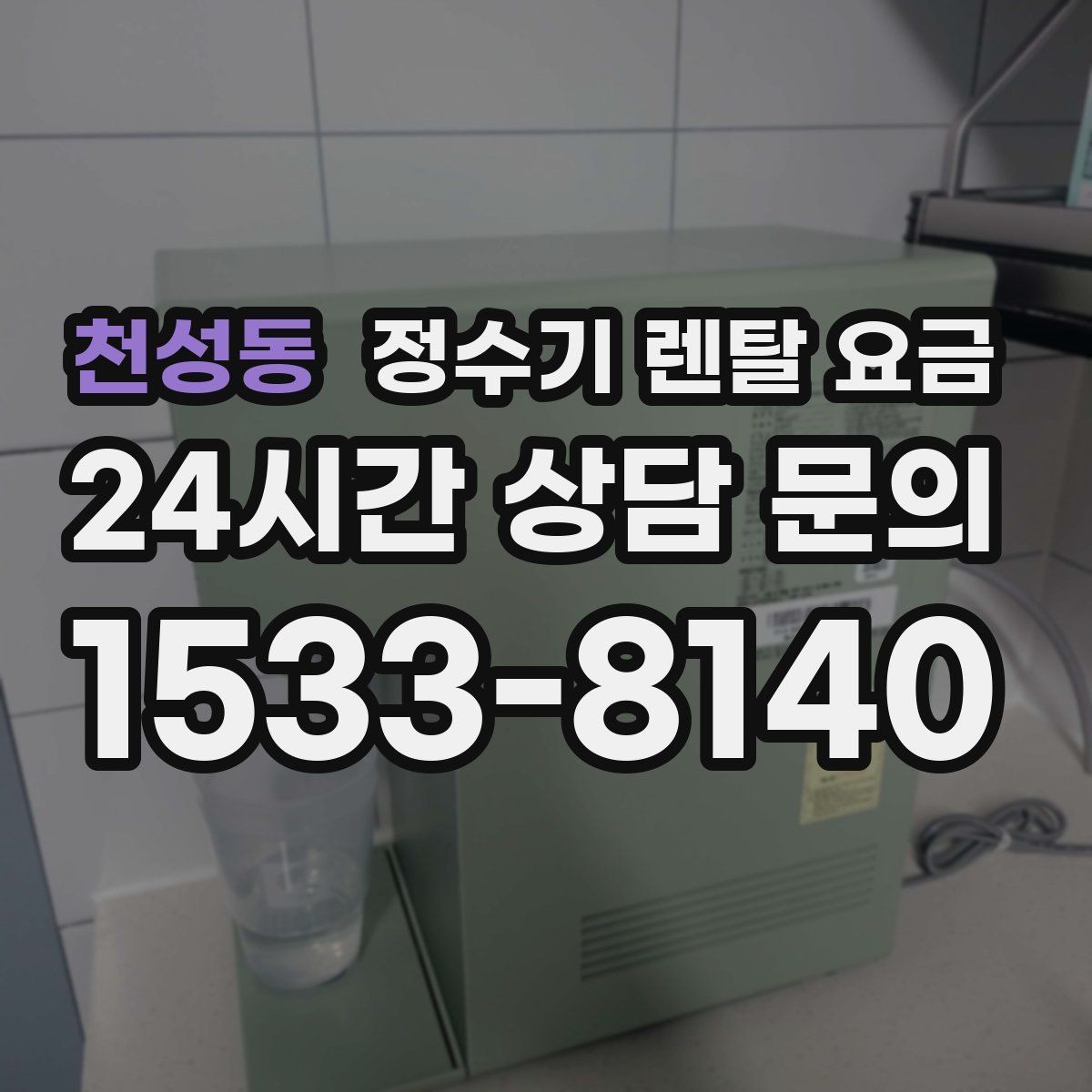 천성동 정수기 렌탈 요금 월 요금이 달라지는 이유부터 쉽게 정리