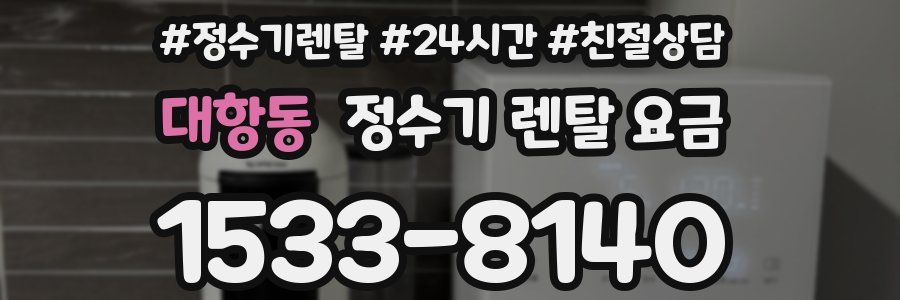 대항동 정수기 렌탈 요금