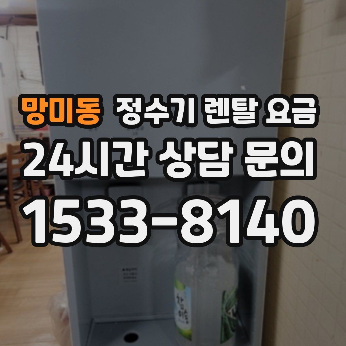 망미동 정수기 렌탈 요금 해지 규정을 미리 보는 것이 중요한 이유