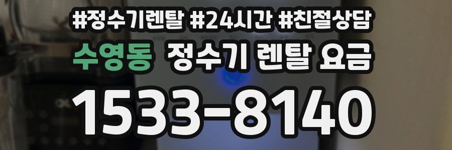 수영동 정수기 렌탈 요금