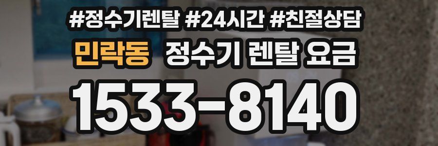 민락동 정수기 렌탈 요금