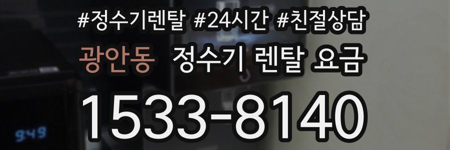 광안동 정수기 렌탈 요금