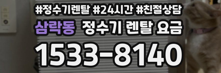 삼락동 정수기 렌탈 요금