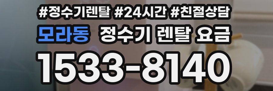 모라동 정수기 렌탈 요금