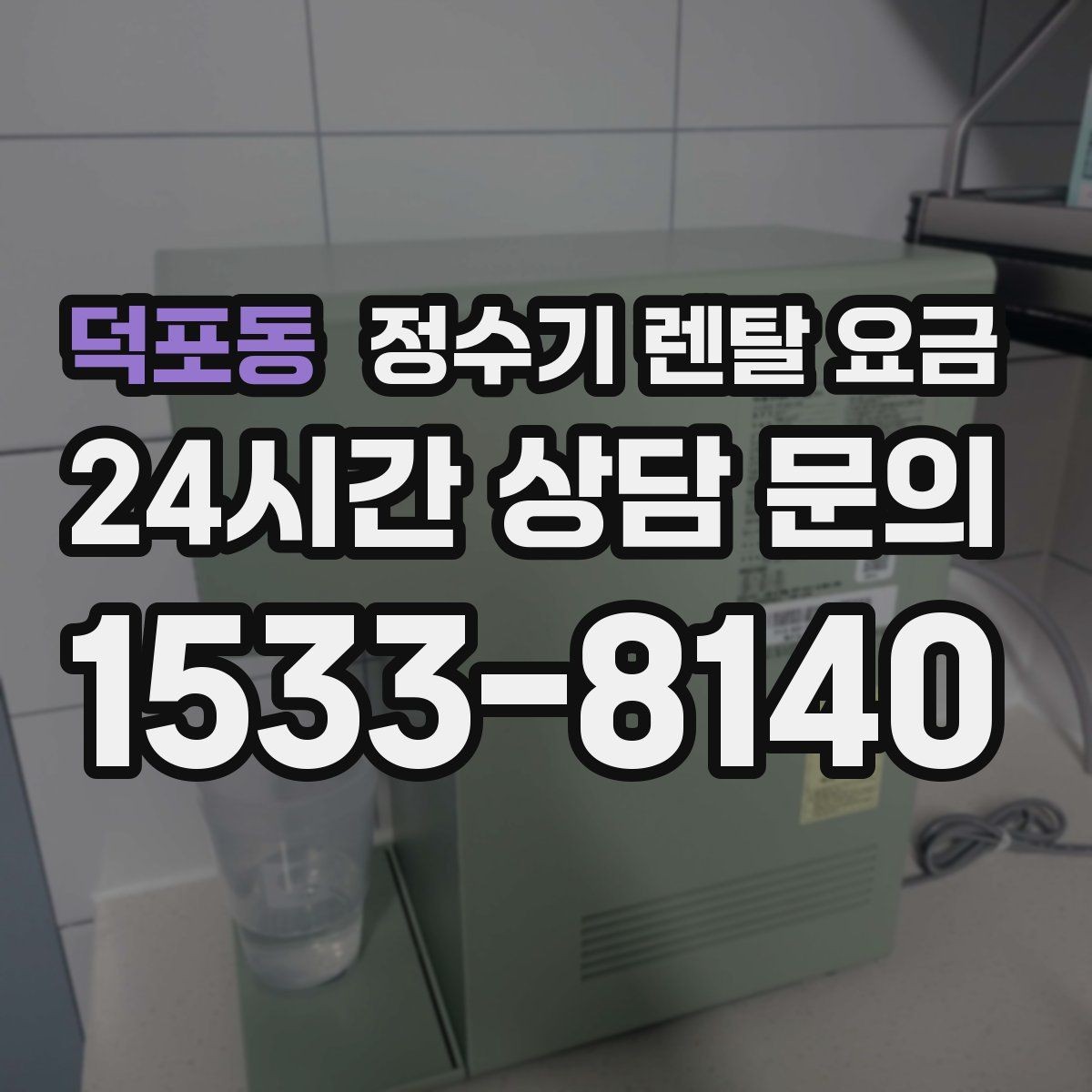 덕포동 정수기 렌탈 요금 셀프 설치가 어려운 이유는 무엇일까