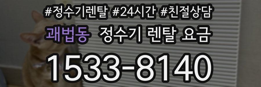 괘법동 정수기 렌탈 요금