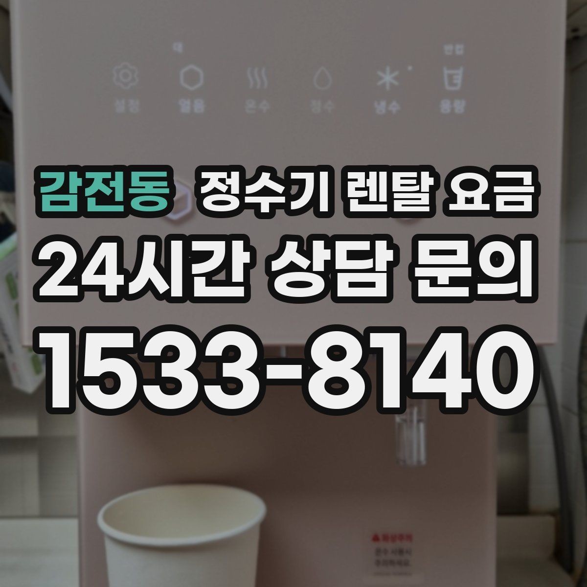 감전동 정수기 렌탈 요금 효율적으로 비교하는 방법