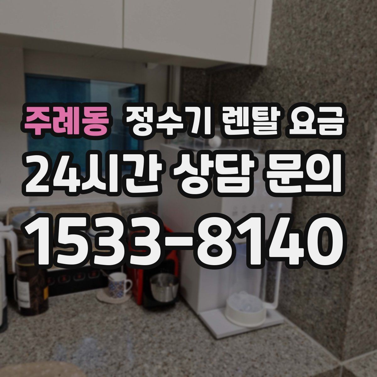 주례동 정수기 렌탈 요금 제휴카드 할인이 정말 유리한지 따져보기