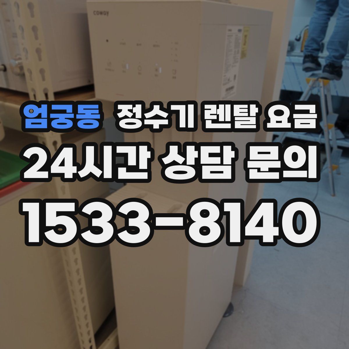엄궁동 정수기 렌탈 요금
