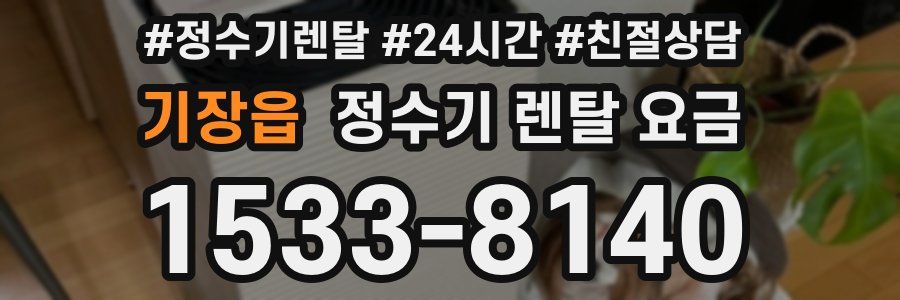 기장읍 정수기 렌탈 요금