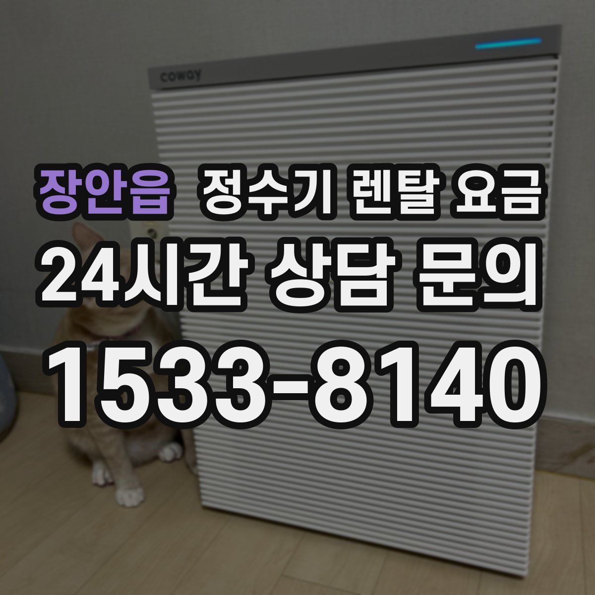 장안읍 정수기 렌탈 요금