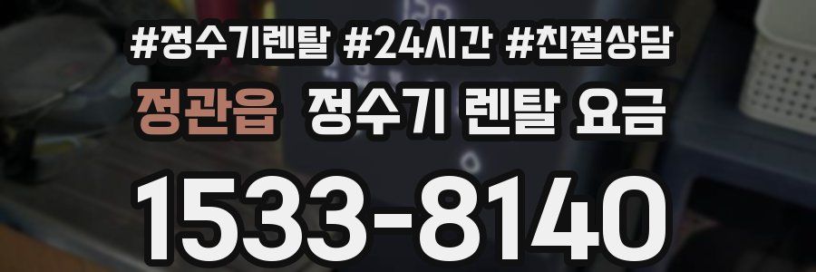 정관읍 정수기 렌탈 요금