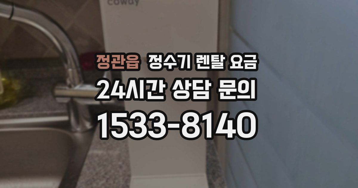 정관읍 정수기 렌탈 요금