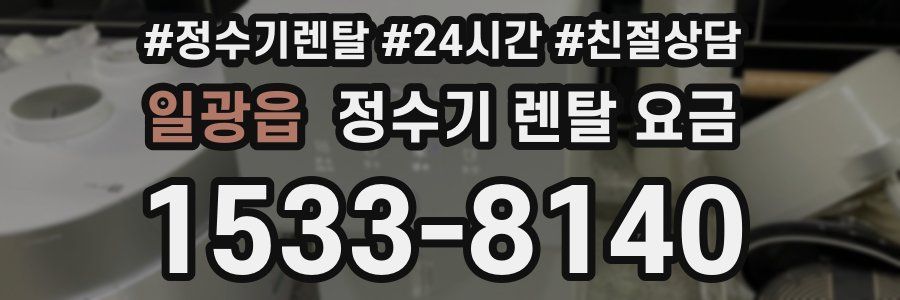 일광읍 정수기 렌탈 요금