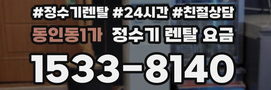 동인동1가 정수기 렌탈 요금